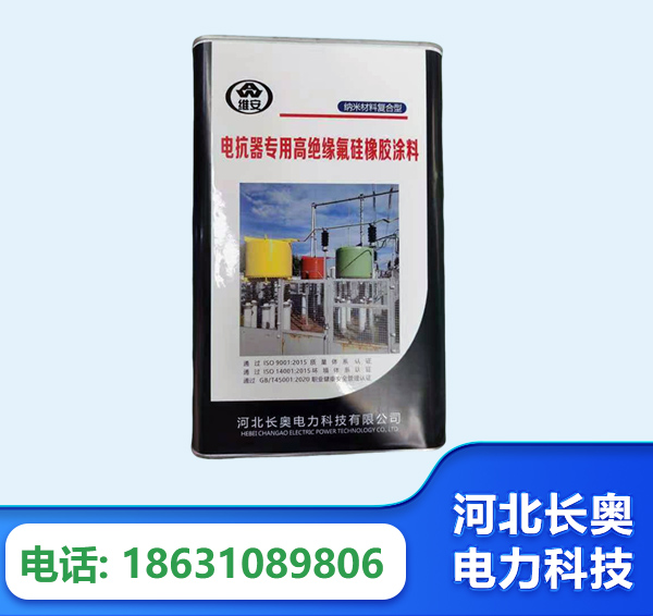 那曲电抗器专用高绝缘氟硅橡胶涂料